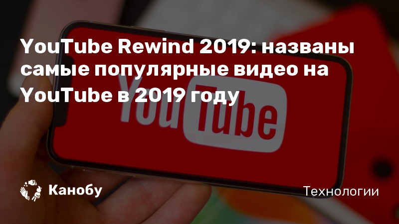 YouTube Rewind 2019: названы самые популярные видео на YouTube в 2019 году