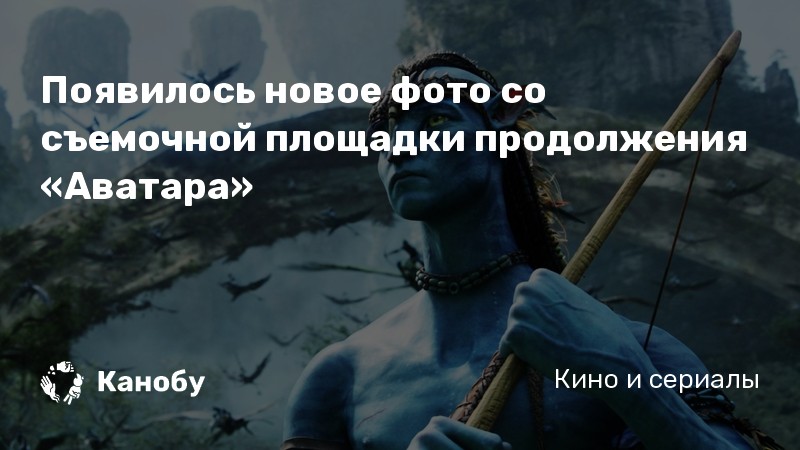 Появилось новое фото со съемочной площадки продолжения «Аватара» Появилось новое фото со съемочной площадки продолжения «Аватара»