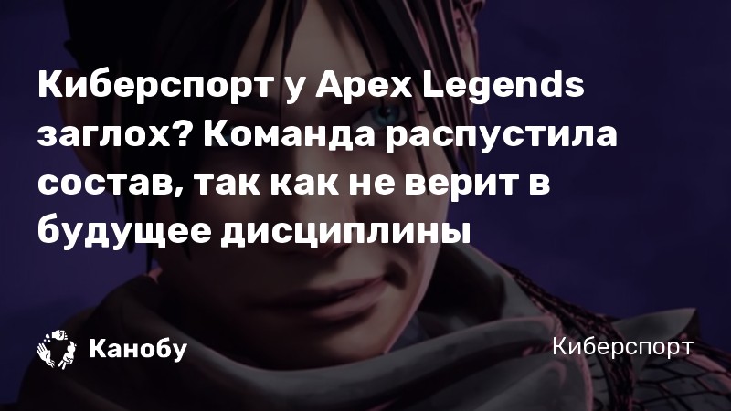Киберспорт у Apex Legends заглох? Команда распустила состав, так как не верит в будущее дисциплины