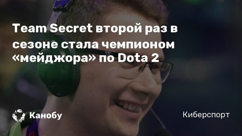 Team Secret второй раз в сезоне стала чемпионом «мейджора» по Dota 2