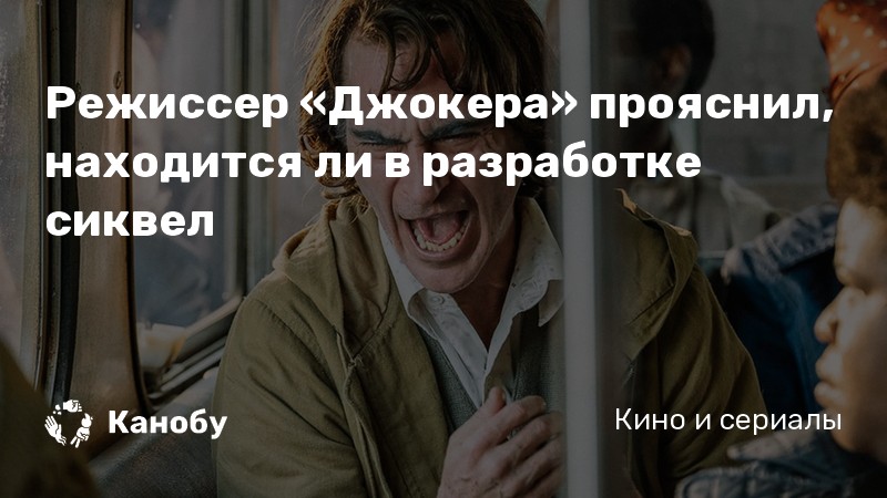 Режиссер «Джокера» прояснил, находится ли в разработке сиквел Режиссер «Джокера» прояснил, находится ли в разработке сиквел