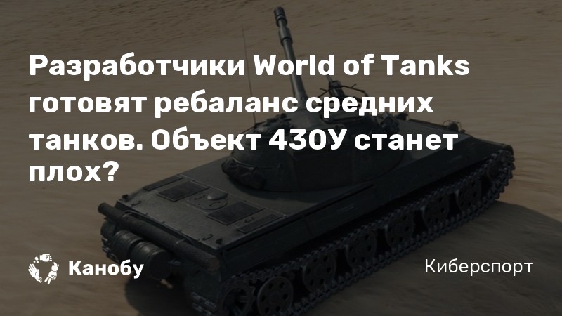 Разработчики World of Tanks готовят ребаланс средних танков. Объект 430У станет плох? Разработчики World of Tanks готовят ребаланс средних танков. Объект 430У станет плох?