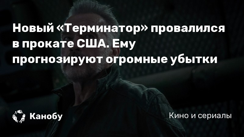 Новый «Терминатор» провалился в прокате США. Ему прогнозируют огромные убытки Новый «Терминатор» провалился в прокате США. Ему прогнозируют огромные убытки
