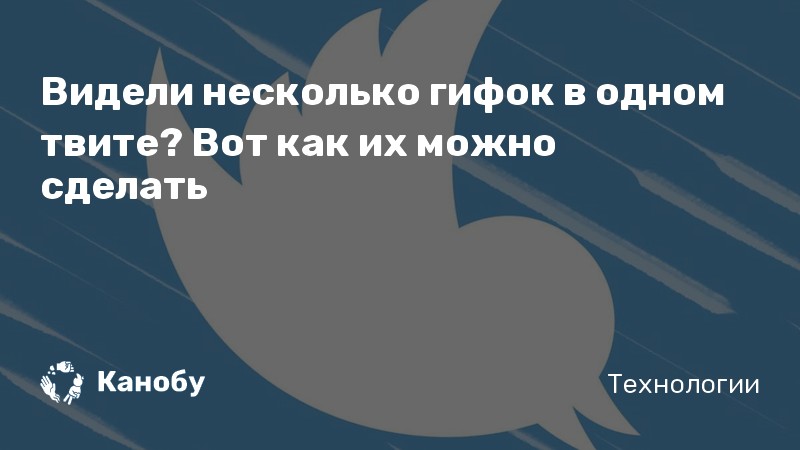 Видели несколько гифок в одном твите? Вот как их можно сделать
