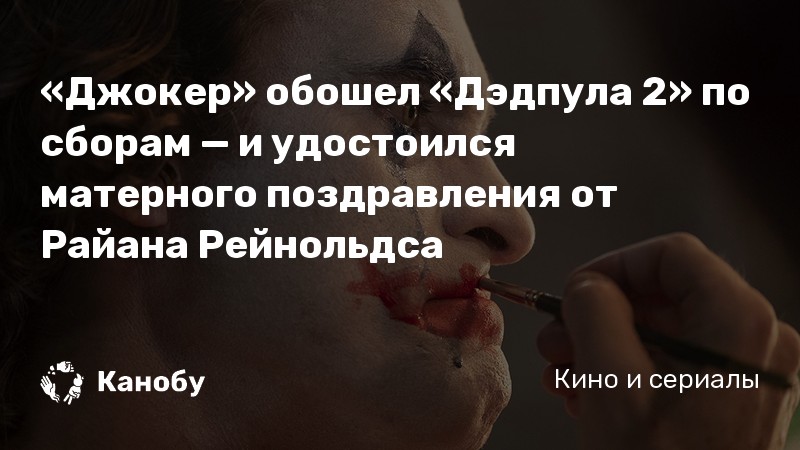 «Джокер» обошел «Дэдпула 2» по сборам — и удостоился матерного поздравления от Райана Рейнольдса