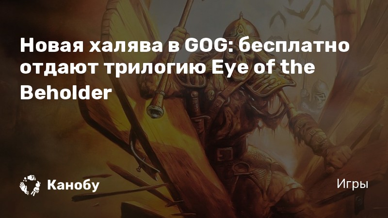 А что если она beholder