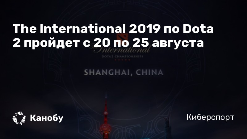 The International 2019 по Dota 2 пройдет с 20 по 25 августа