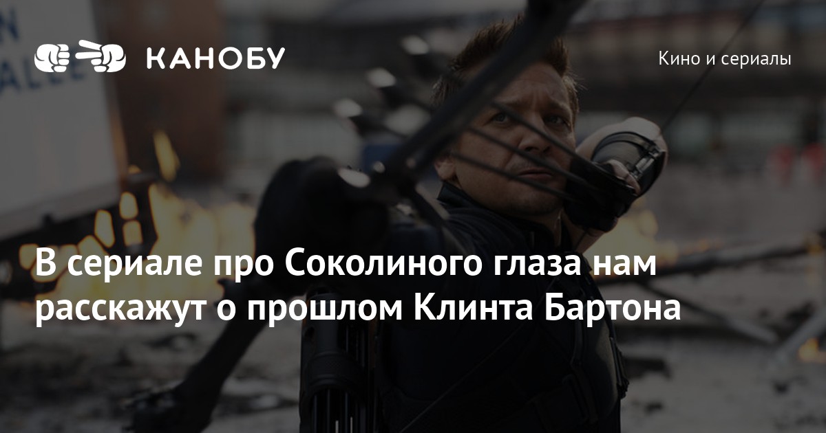 В сериале про Соколиного глаза нам расскажут о прошлом Клинта Бартона