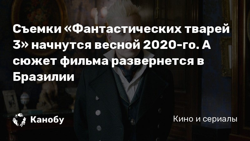Съемки «Фантастических тварей 3» начнутся весной 2020-го. А сюжет фильма развернется в Бразилии Съемки «Фантастических тварей 3» начнутся весной 2020-го. А сюжет фильма развернется в Бразилии