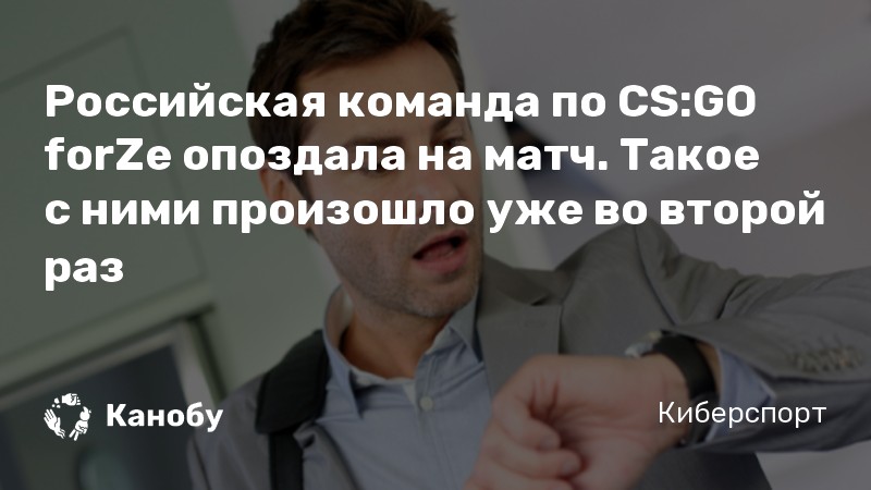 Российская команда по CS:GO forZe опоздала на матч. Такое с ними произошло уже во второй раз