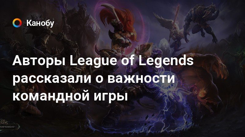 Когда попал в игру создано совместно с сообществом league of legends