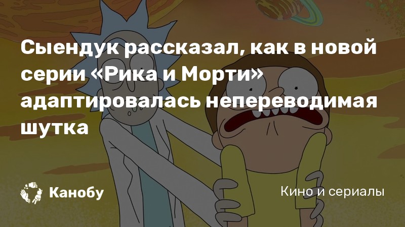 Сыендук рассказал, как в новой серии «Рика и Морти» адаптировалась непереводимая шутка Сыендук рассказал, как в новой серии «Рика и Морти» адаптировалась непереводимая шутка