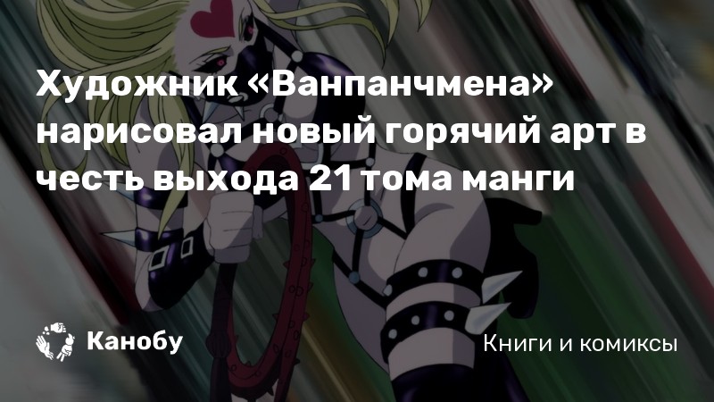 Художник «Ванпанчмена» нарисовал новый горячий арт в честь выхода 21 тома манги