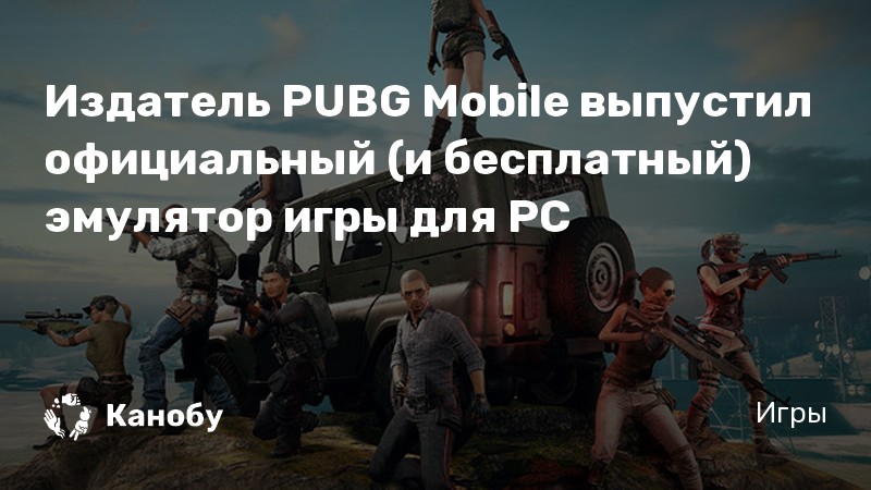 Izdatel Pubg Mobile Vypustil Oficialnyj I Bespl!   atnyj Emulyator - izdatel pubg mobile vypustil oficialnyj i besplatnyj !   emulyator igry dlya pc kanobu