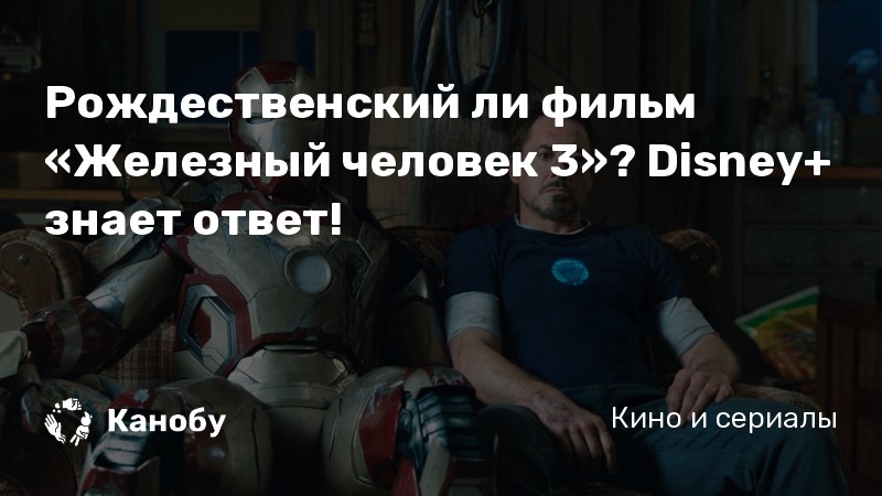 Рождественский ли фильм «Железный человек 3»? Disney+ знает ответ! Рождественский ли фильм «Железный человек 3»? Disney+ знает ответ!