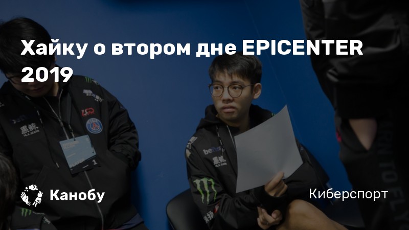 Хайку о втором дне EPICENTER 2019