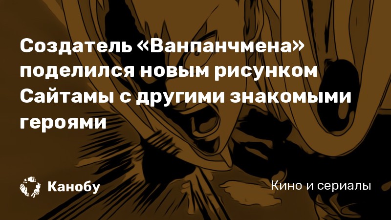 Создатель «Ванпанчмена» поделился новым рисунком Сайтамы с другими знакомыми героями