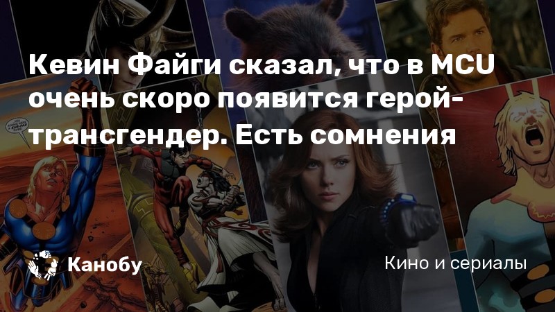 Кевин Файги сказал, что в MCU очень скоро появится герой-трансгендер. Есть сомнения Кевин Файги сказал, что в MCU очень скоро появится герой-трансгендер. Есть сомнения