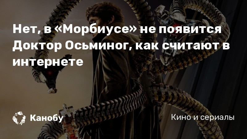 Нет, в «Морбиусе» не появится Доктор Осьминог, как считают в интернете