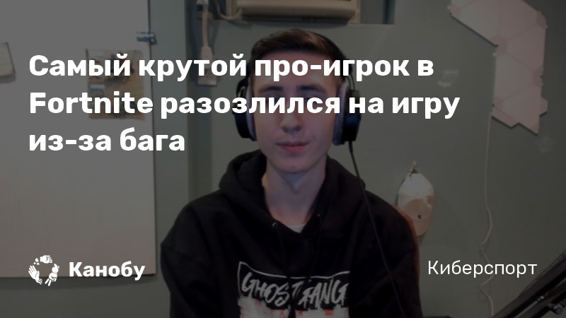 Самый крутой про-игрок в Fortnite разозлился на игру из-за бага