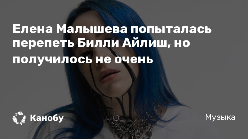 Елена Малышева попыталась перепеть Билли Айлиш, но получилось не очень