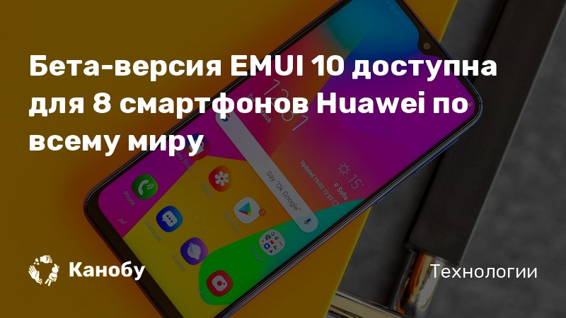 Бета-версия EMUI 10 доступна для 8 смартфонов Huawei по всему миру