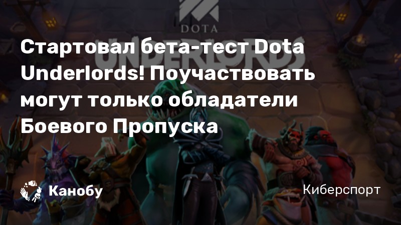 Стартовал бета-тест Dota Underlords! Поучаствовать могут только обладатели Боевого Пропуска