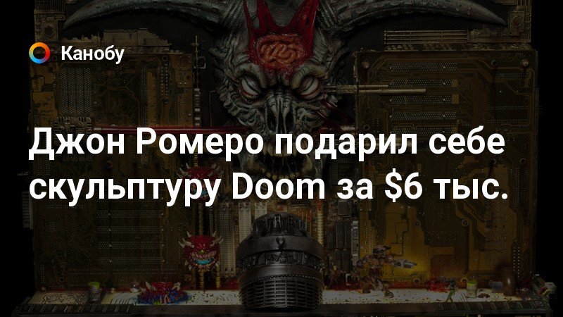 Создатель игры doom джон кармак рассказал что вдохновило