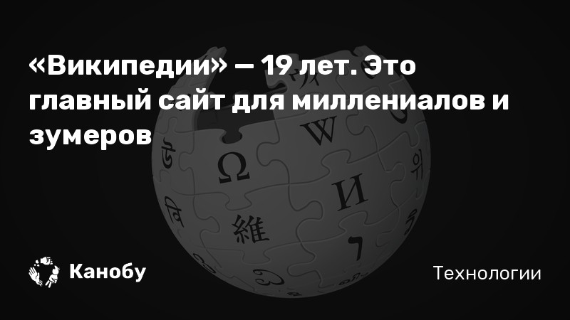 «Википедии» — 19 лет. Это главный сайт для миллениалов и зумеров «Википедии» — 19 лет. Это главный сайт для миллениалов и зумеров