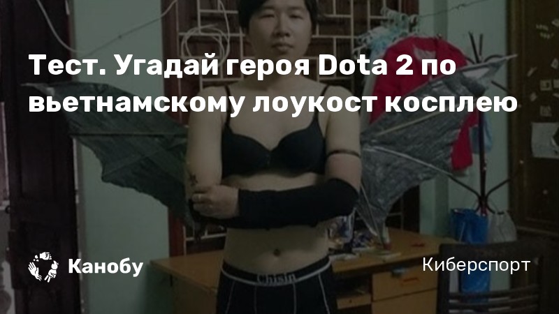 Тест. Угадай героя Dota 2 по вьетнамскому лоукост косплею Тест. Угадай героя Dota 2 по вьетнамскому лоукост косплею