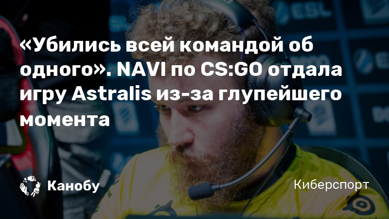 «Убились всей командой об одного». NAVI по CS:GO отдала игру Astralis из-за глупейшего момента