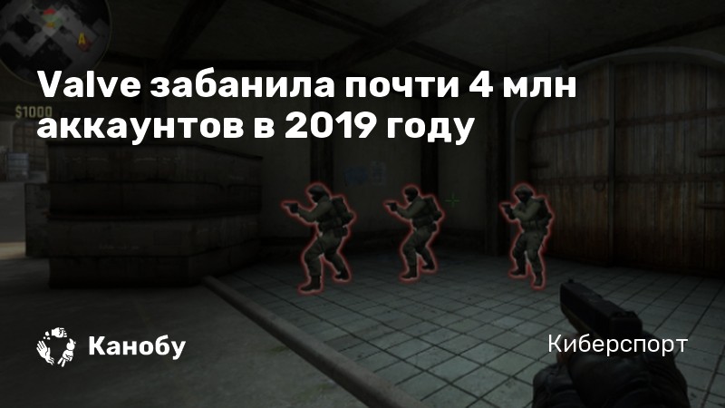 Valve забанила почти 4 млн аккаунтов в 2019 году