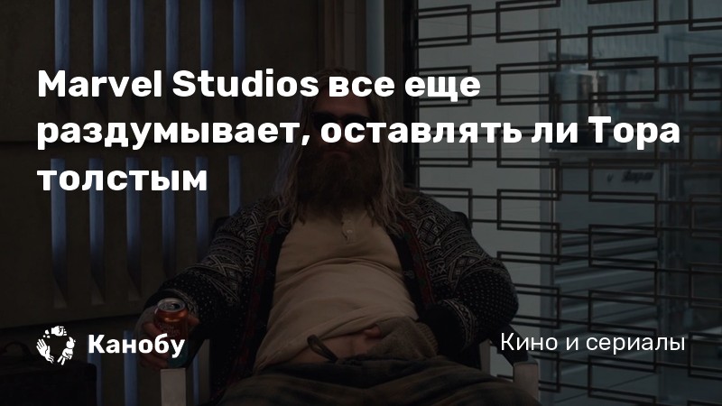 Marvel Studios все еще раздумывает, оставлять ли Тора толстым