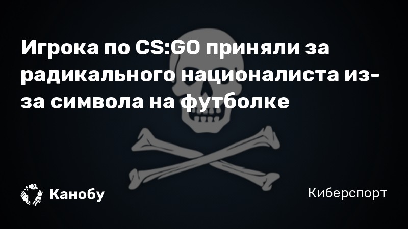 Игрока по CS:GO приняли за радикального националиста из-за символа на футболке