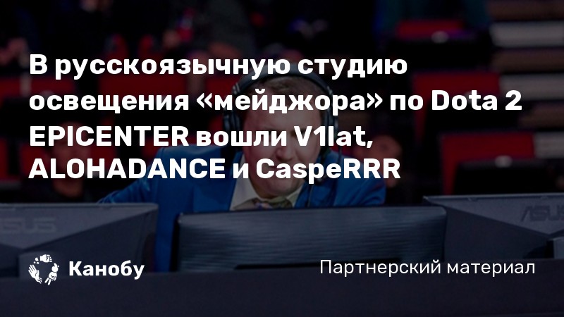 В русскоязычную студию освещения «мейджора» по Dota 2 EPICENTER вошли V1lat, ALOHADANCE и CaspeRRR