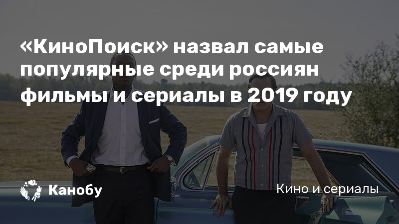 «КиноПоиск» назвал самые популярные среди россиян фильмы и сериалы в 2019 году «КиноПоиск» назвал самые популярные среди россиян фильмы и сериалы в 2019 году