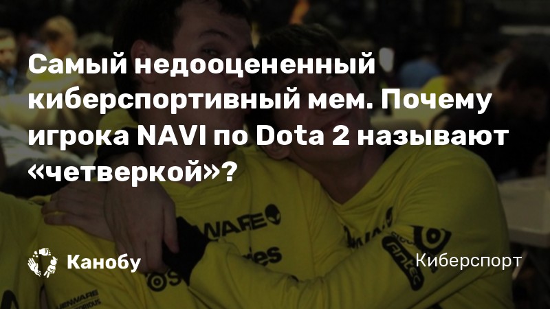 Самый недооцененный киберспортивный мем. Почему игрока NAVI по Dota 2 называют «четверкой»?