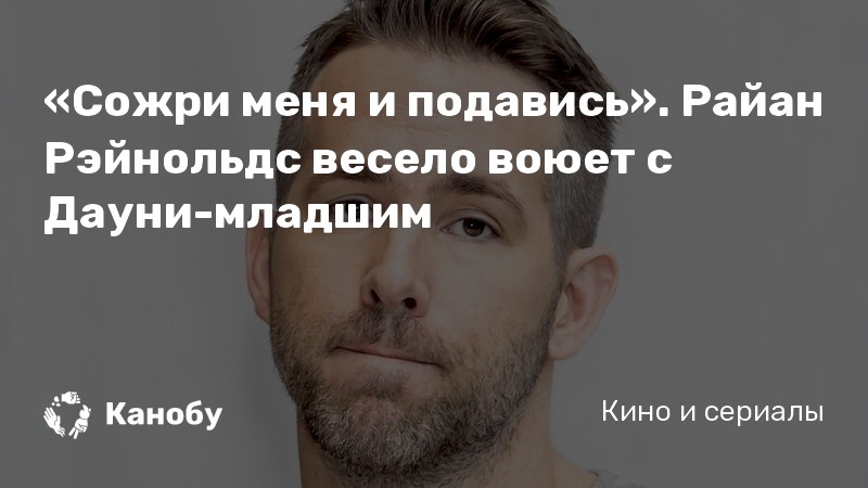 «Сожри меня и подавись». Райан Рэйнольдс весело воюет с Дауни-младшим «Сожри меня и подавись». Райан Рэйнольдс весело воюет с Дауни-младшим