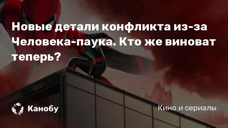 Новые детали конфликта из-за Человека-паука. Кто же виноват теперь? Новые детали конфликта из-за Человека-паука. Кто же виноват теперь?