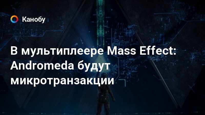 В мультиплеере Mass Effect: Andromeda будут микротранзакции
