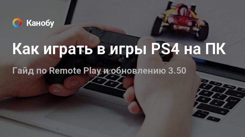 Как играть в геншин на телефоне с геймпадом от ps4