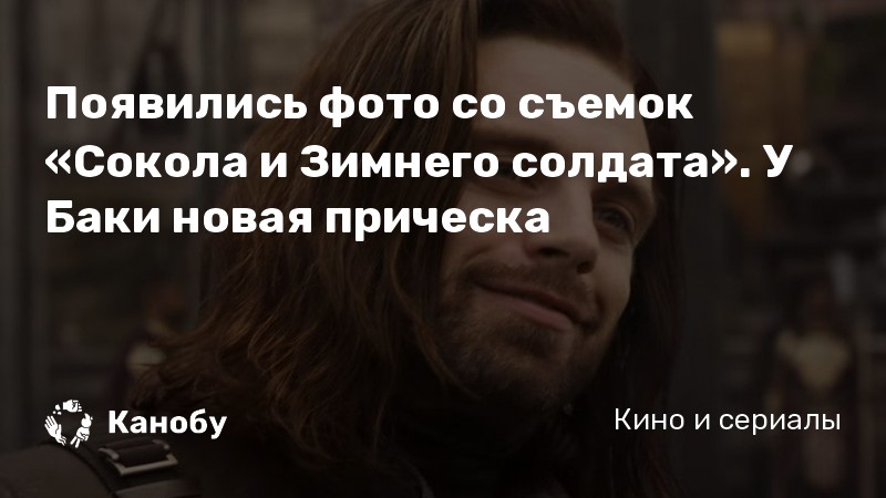 Появились фото со съемок «Сокола и Зимнего солдата». У Баки новая прическа Появились фото со съемок «Сокола и Зимнего солдата». У Баки новая прическа