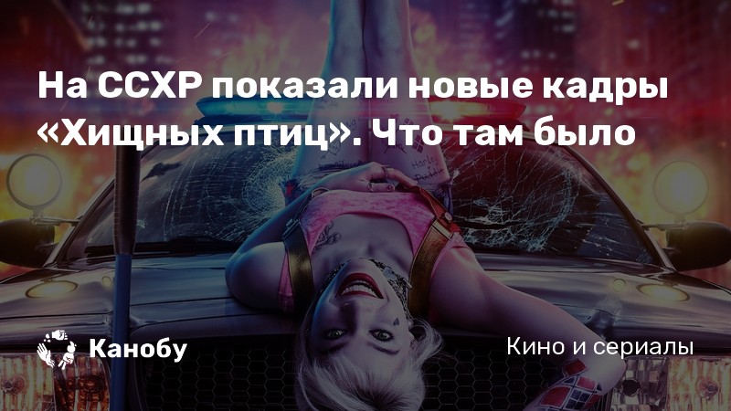 На CCXP показали новые кадры «Хищных птиц». Что там было На CCXP показали новые кадры «Хищных птиц». Что там было