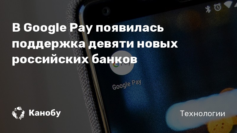 В Google Pay появилась поддержка девяти новых российских банков