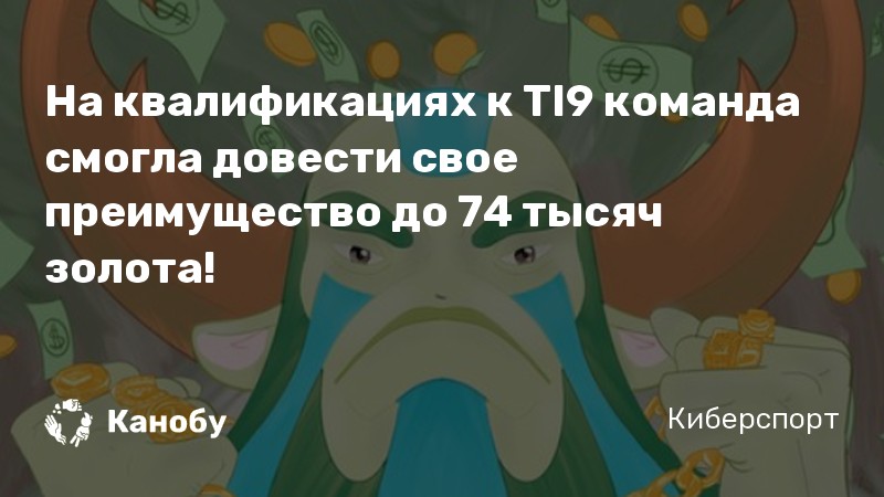 На квалификациях к TI9 команда смогла довести свое преимущество до 74 тысяч золота!
