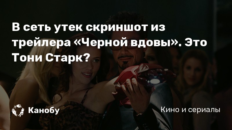 В сеть утек скриншот из трейлера «Черной вдовы». Это Тони Старк? В сеть утек скриншот из трейлера «Черной вдовы». Это Тони Старк?