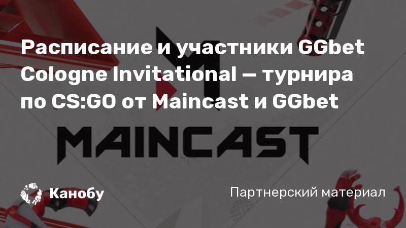 Расписание и участники GGbet Cologne Invitational — турнира по CS:GO от Maincast и GGbet