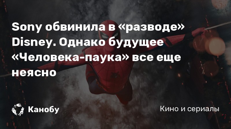 Sony обвинила в «разводе» Disney. Однако будущее «Человека-паука» все еще неясно Sony обвинила в «разводе» Disney. Однако будущее «Человека-паука» все еще неясно