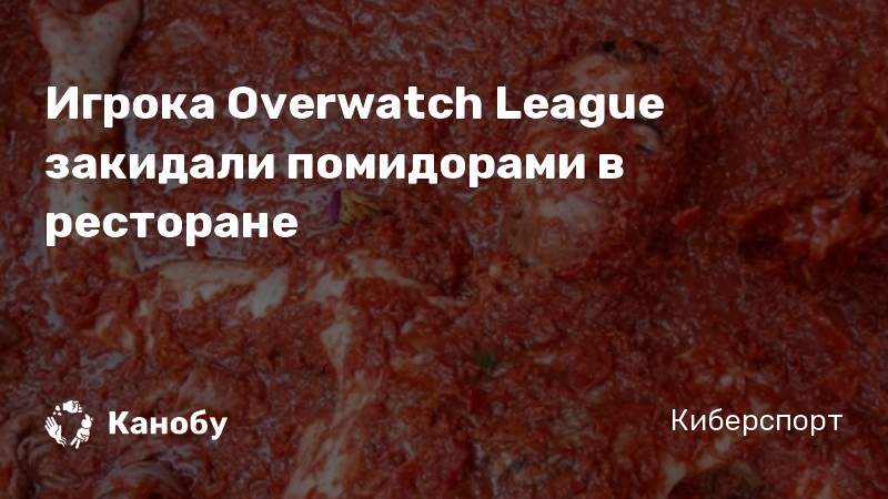 Игрока Overwatch League закидали помидорами в ресторане