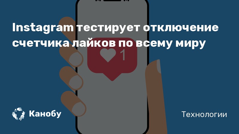 Instagram тестирует отключение счетчика лайков по всему миру